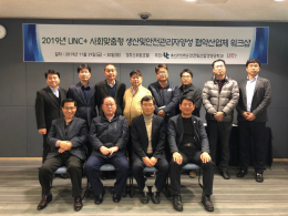 2019년 LINC+ 사회맞춤형 생산및안전관리자양성 협약산업체 워크샵